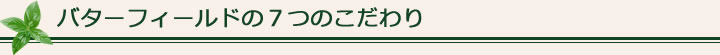 バターフィールドのこだわり