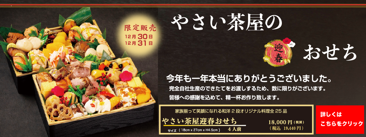 やさい茶屋迎春おせち