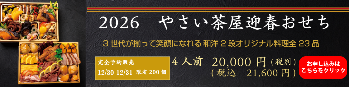 やさい茶屋迎春おせち