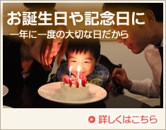 お誕生日や記念日に