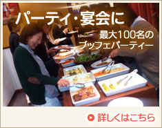 パーティ・宴会に