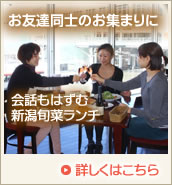 お友達同士のお集まりに